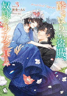 酔っぱらい盗賊、奴隷の少女を買う