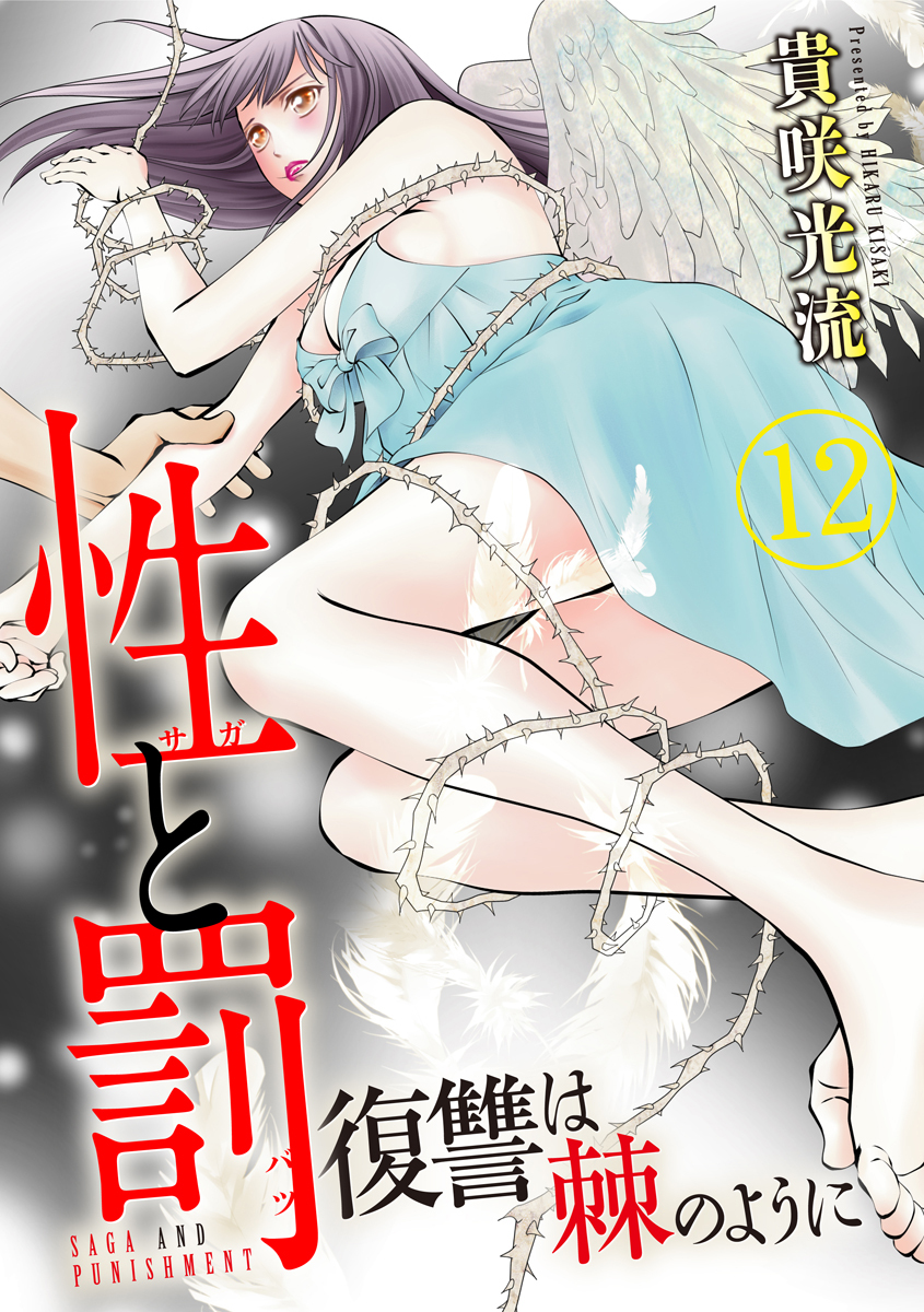性と罰 ～復讐は棘のように～