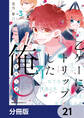 乙ゲーにトリップした俺♂リロード【分冊版】 21