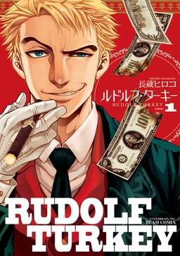 ルドルフ ターキー 無料 試し読みなら Amebaマンガ 旧 読書のお時間です ルドルフ ターキー 無料 試し読みなら Amebaマンガ 旧 読書のお時間です