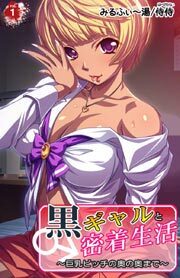 黒ギャルと密着生活～巨乳ビッチの奥の奥まで～ 第1巻