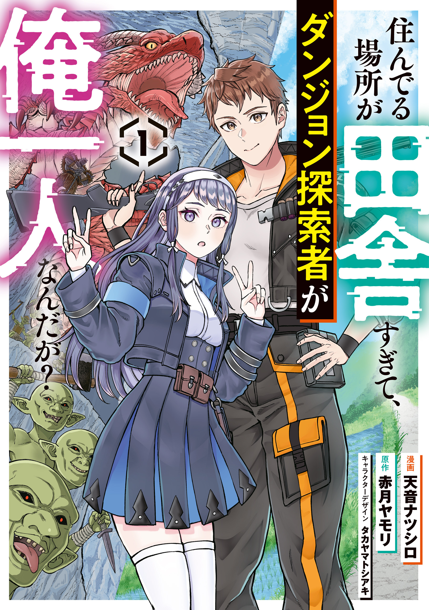 住んでる場所が田舎すぎて、ダンジョン探索者が俺一人なんだが？