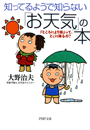 知ってるようで知らない「お天気」の本
