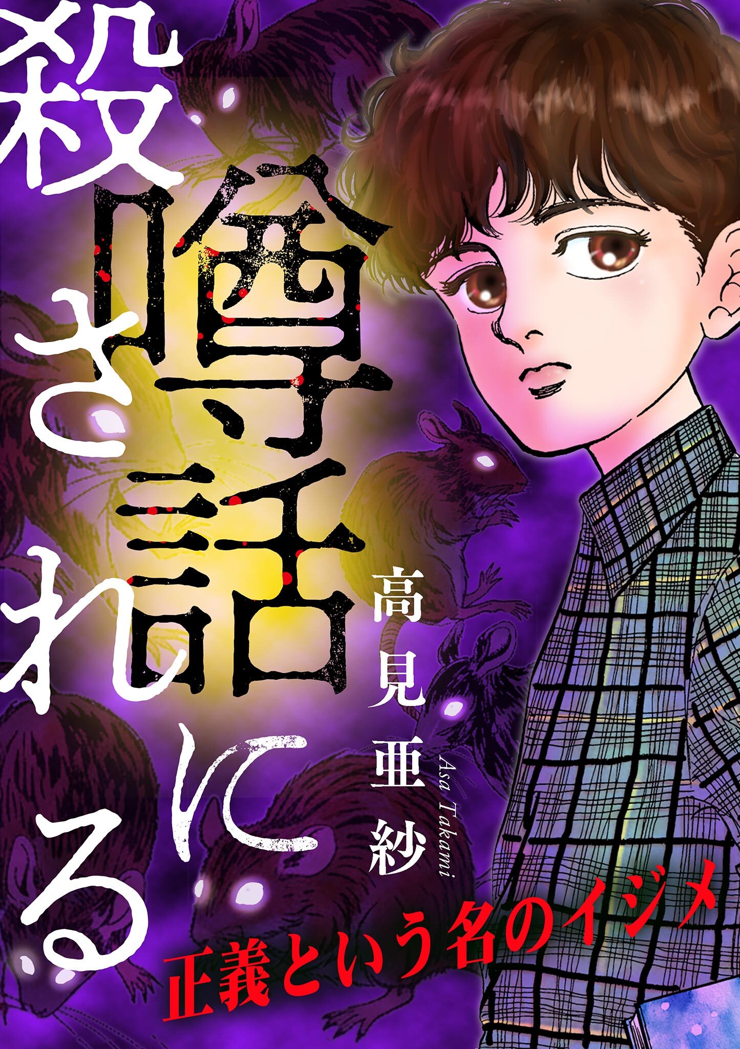 【期間限定　無料お試し版　閲覧期限2026年8月15日】噂話に殺される【マイクロ】 #正義という名のイジメ