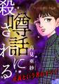 【期間限定 無料お試し版 閲覧期限2026年8月15日】噂話に殺される【マイクロ】 #正義という名のイジメ