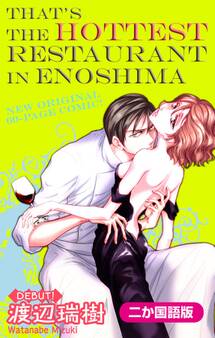 【二か国語版】Love Silky アレが噂の江ノ島イケメンレストラン