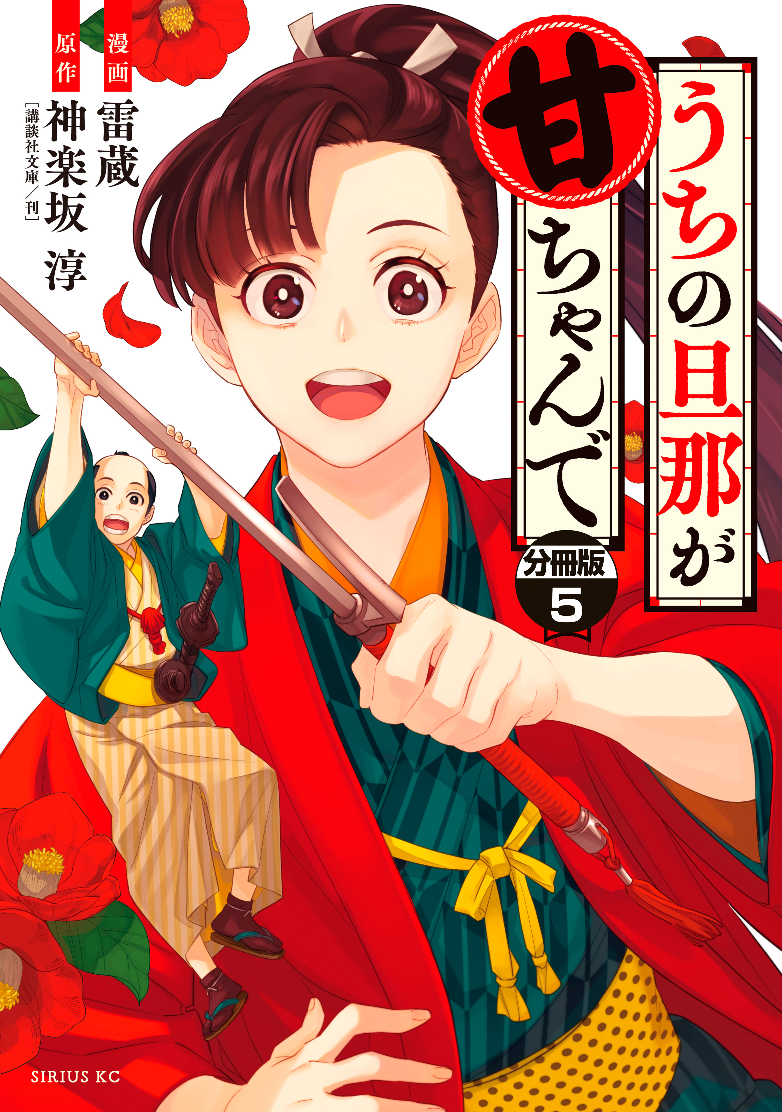 うちの旦那が甘ちゃんで　分冊版