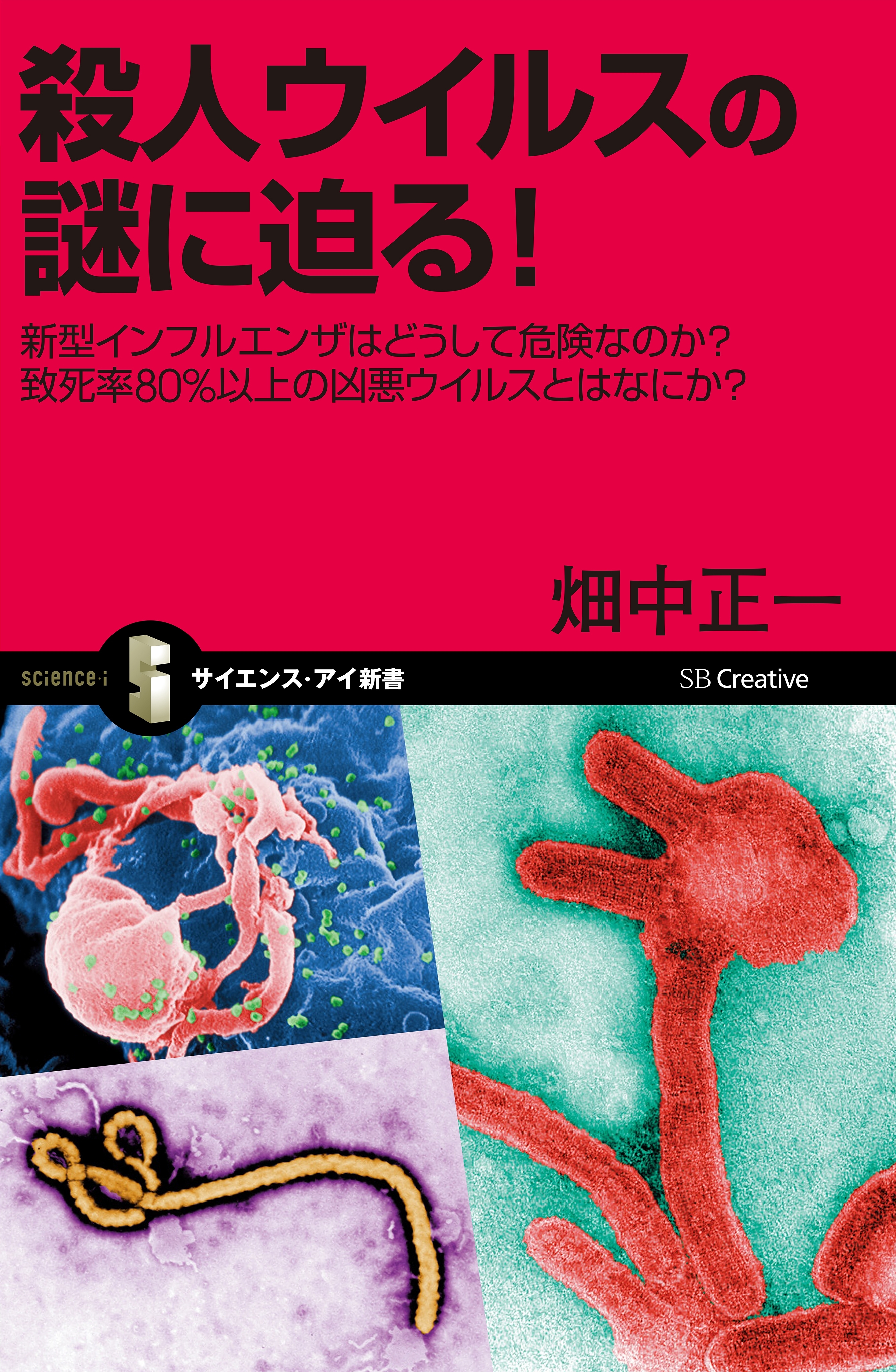 殺人ウイルスの謎に迫る！