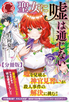 【分冊版】聖女に嘘は通じない 7話(アリアンローズ)