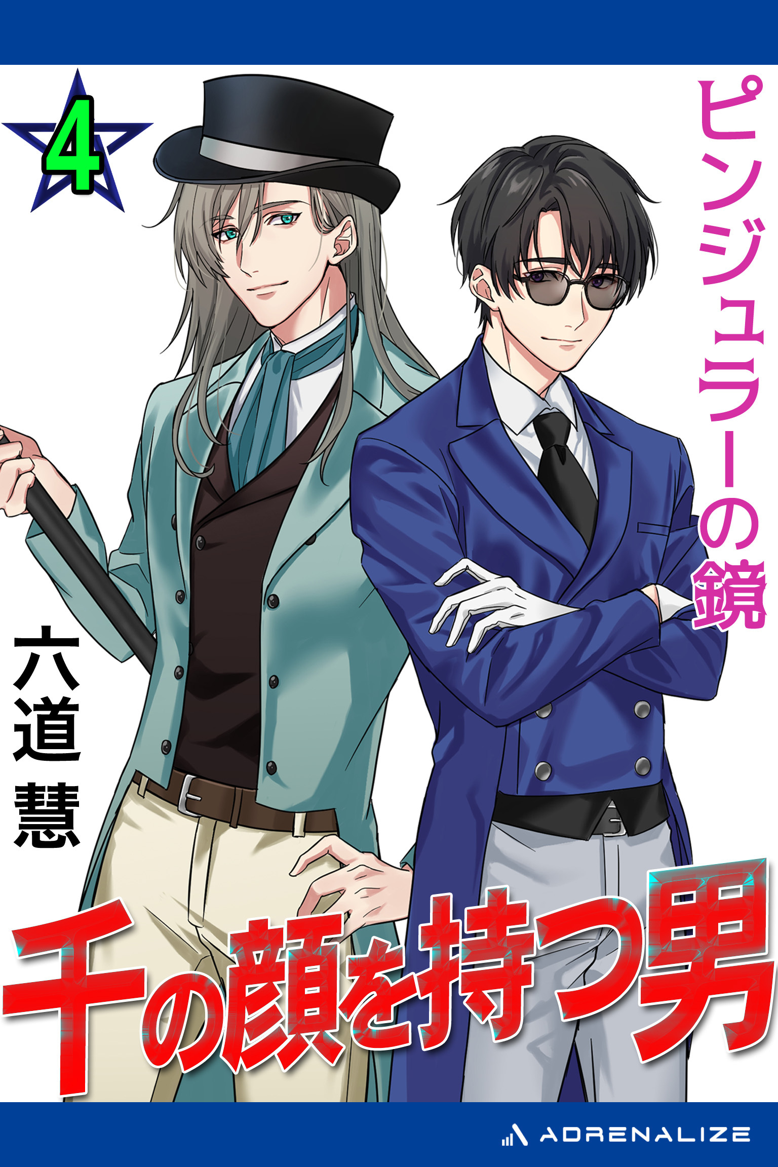 千の顔を持つ男（４）　ピンジュラーの鏡