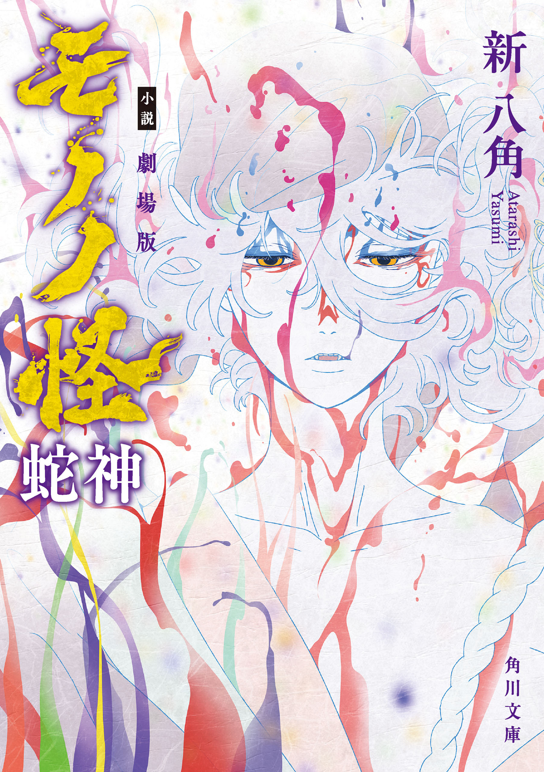 小説 劇場版モノノ怪