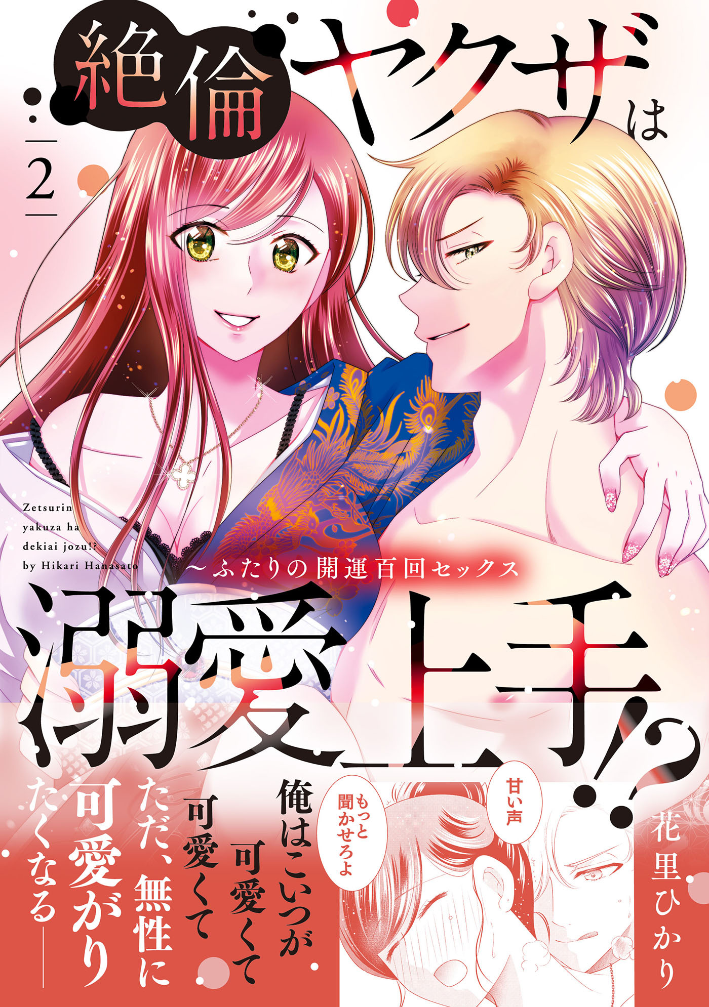 【期間限定　試し読み増量版　閲覧期限2026年9月10日】絶倫ヤクザは溺愛上手!? ～ふたりの開運百回セックス 2