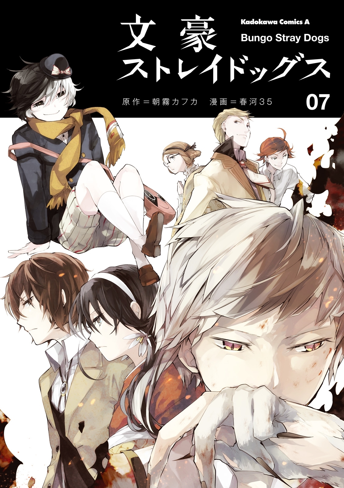 文豪ストレイドッグス 7 無料 試し読みなら Amebaマンガ 旧 読書のお時間です