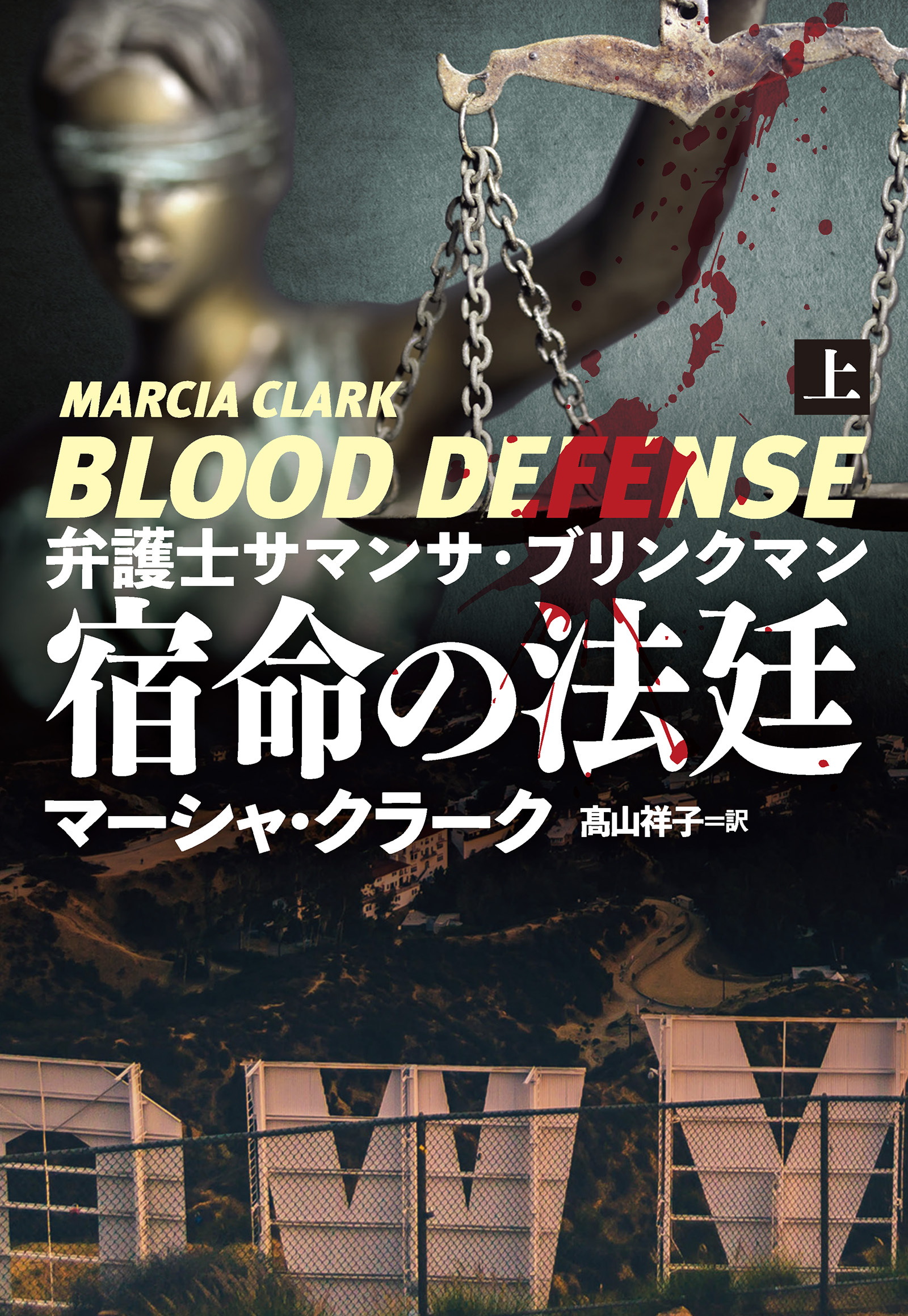 弁護士サマンサ・ブリンクマン 宿命の法廷（上）