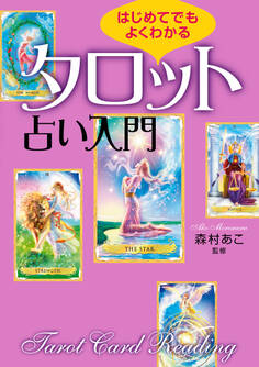 はじめてでもよくわかる タロット占い入門