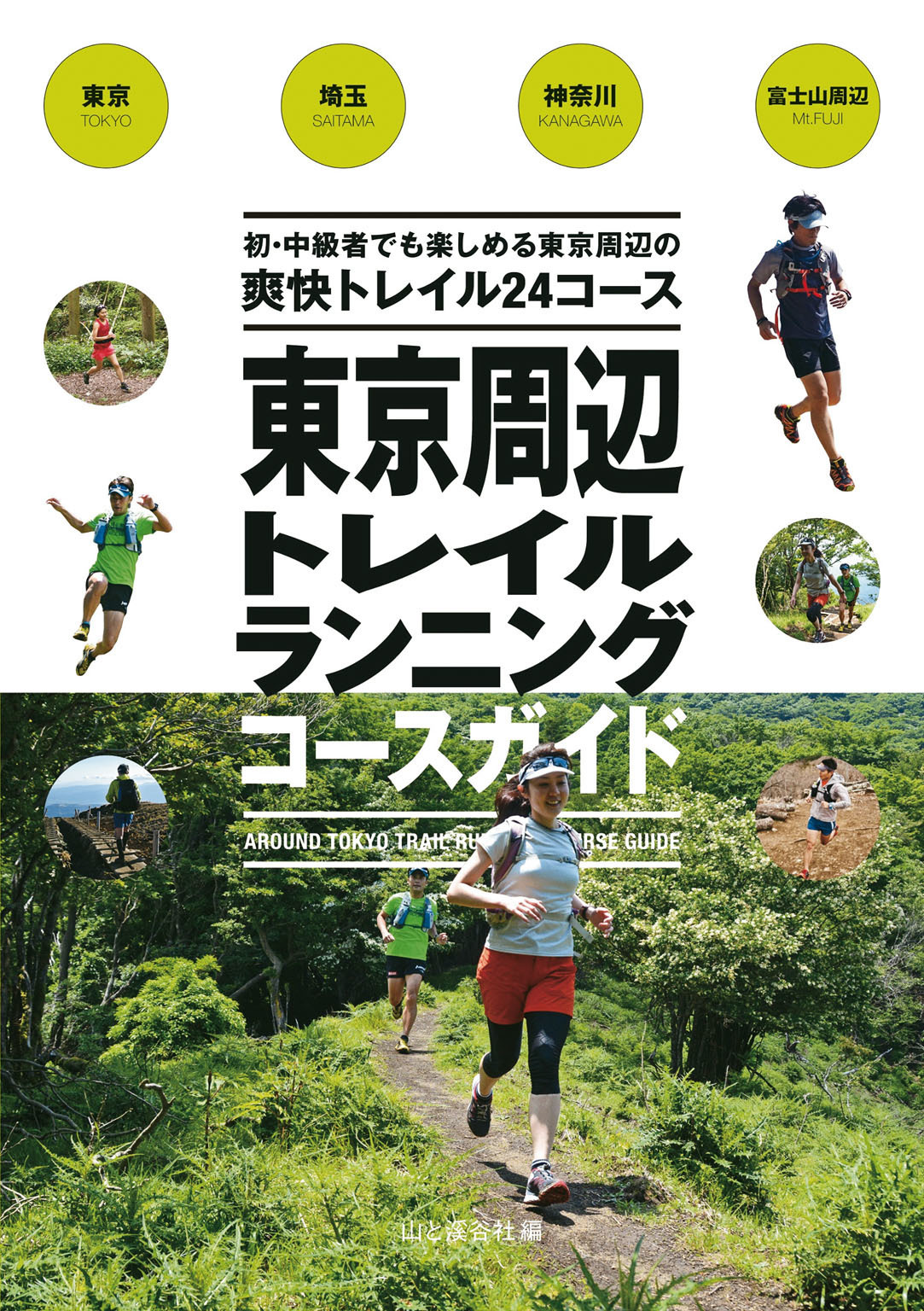 東京周辺トレイルランニングコースガイド