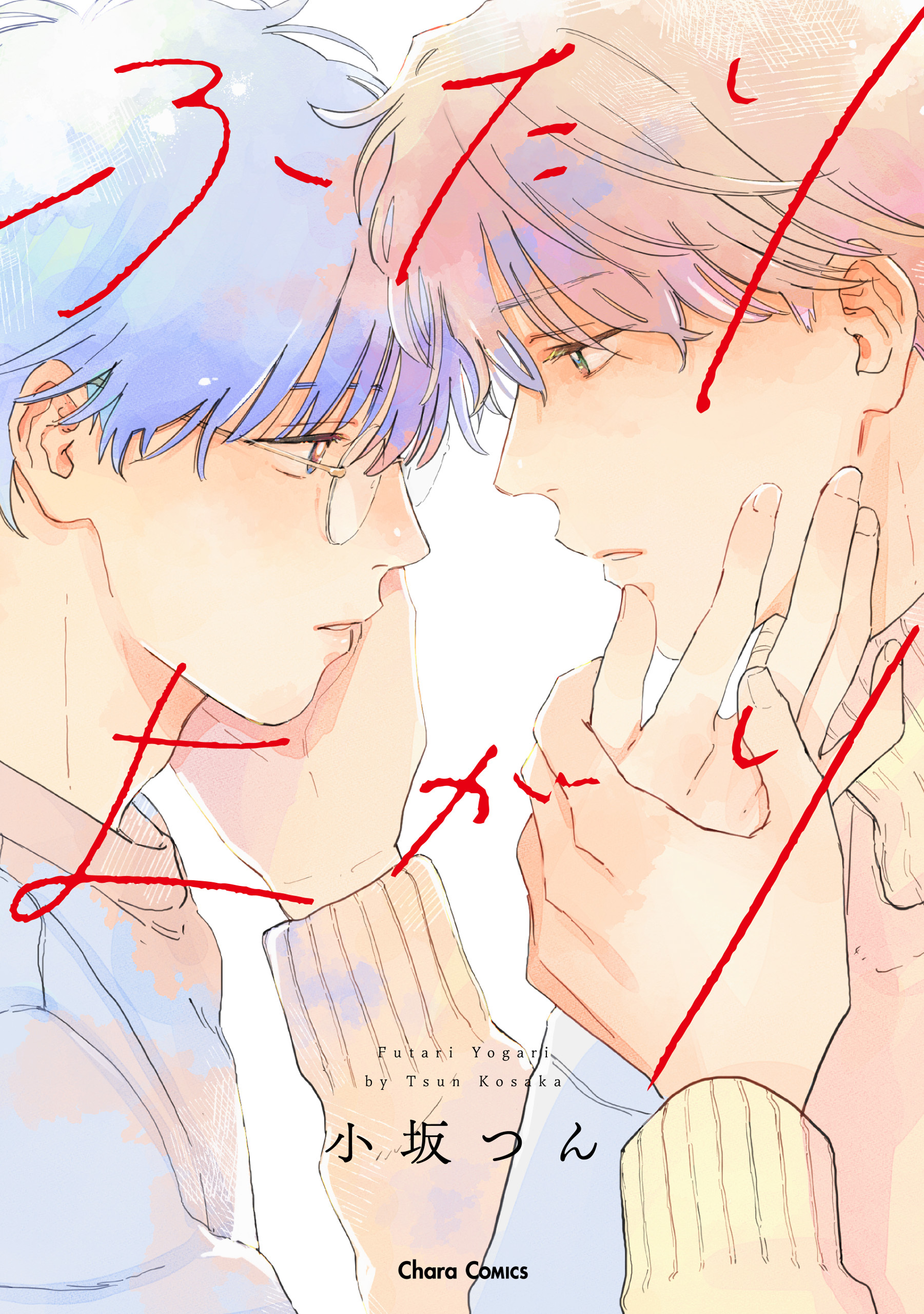 【期間限定　試し読み増量版　閲覧期限2026年1月22日】ふたりよがり【SS付き電子限定版】