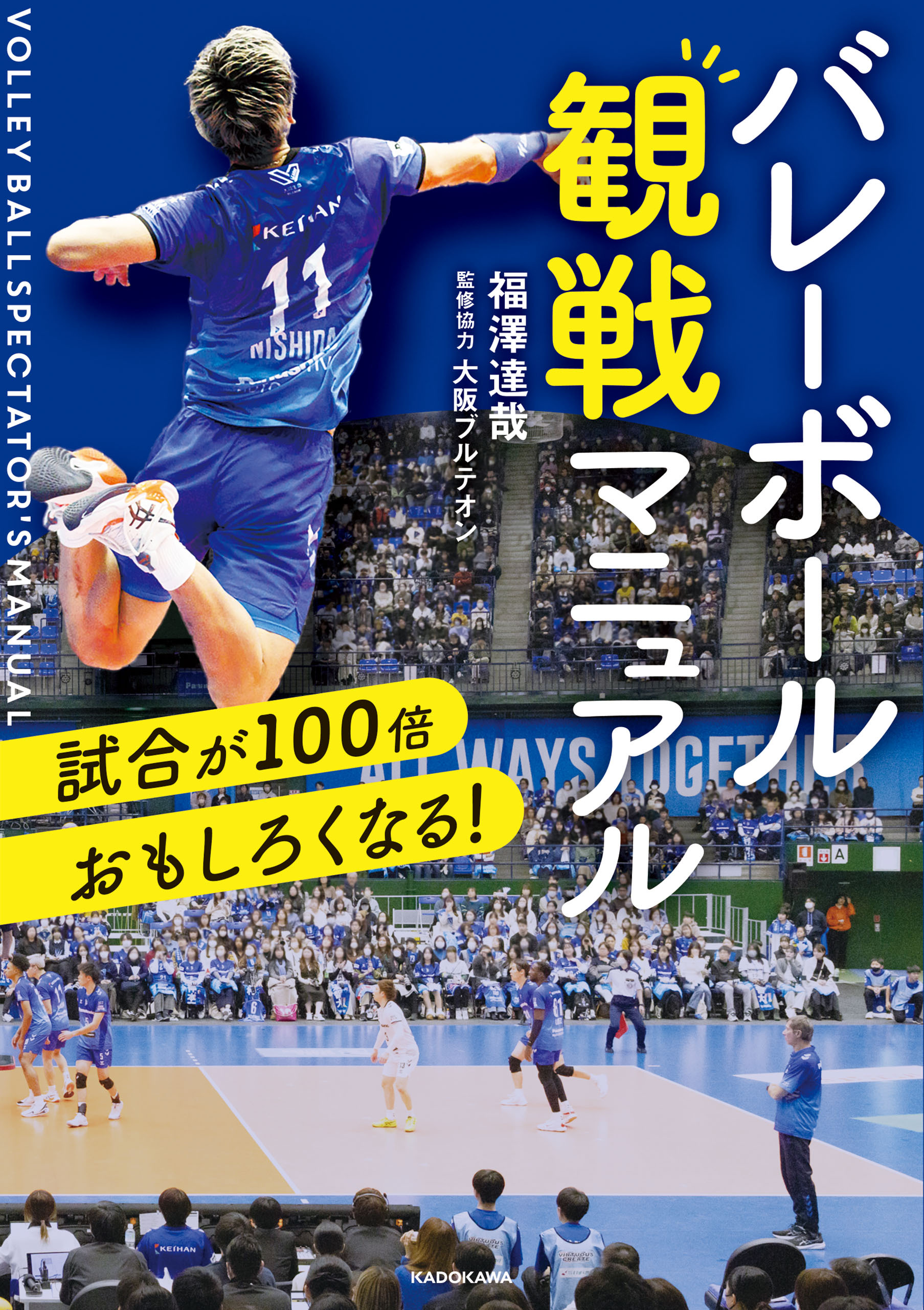 試合が100倍おもしろくなる！　バレーボール観戦マニュアル