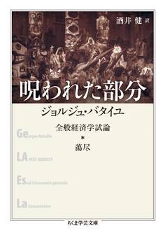 呪われた部分 ──全般経済学試論・蕩尽
