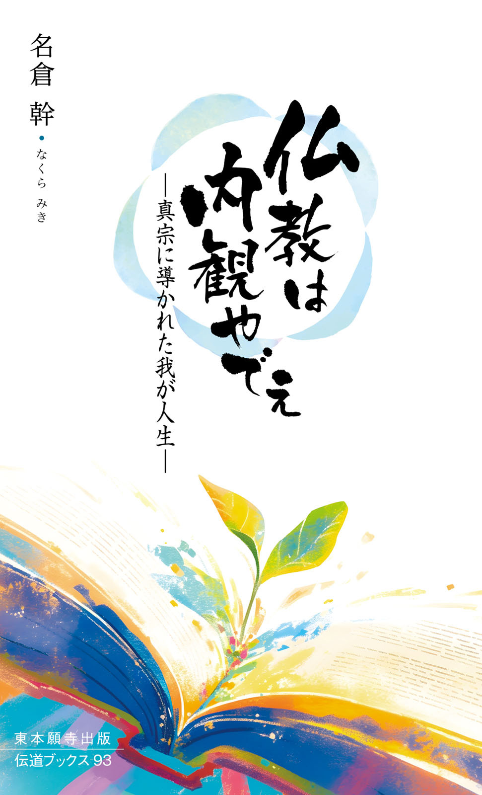 仏教は内観やでえ―真宗に導かれた我が人生―