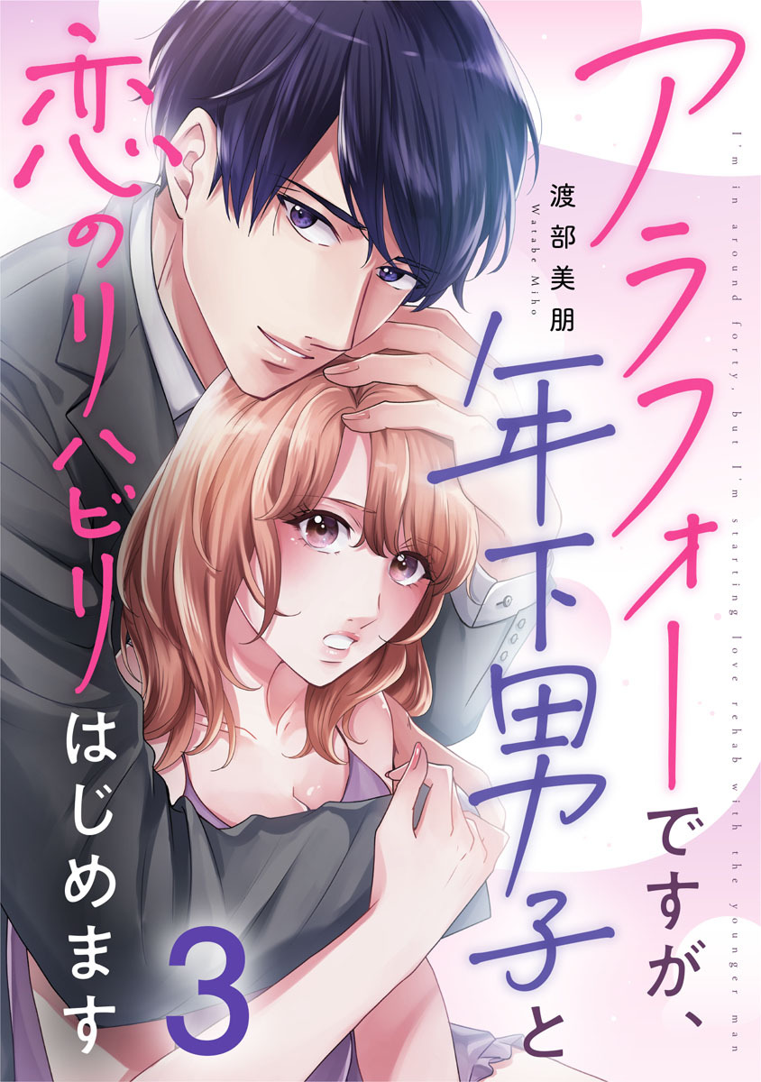 アラフォーですが、年下男子と恋のリハビリはじめます 3巻