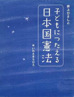 井上ひさしの 子どもにつたえる日本国憲法