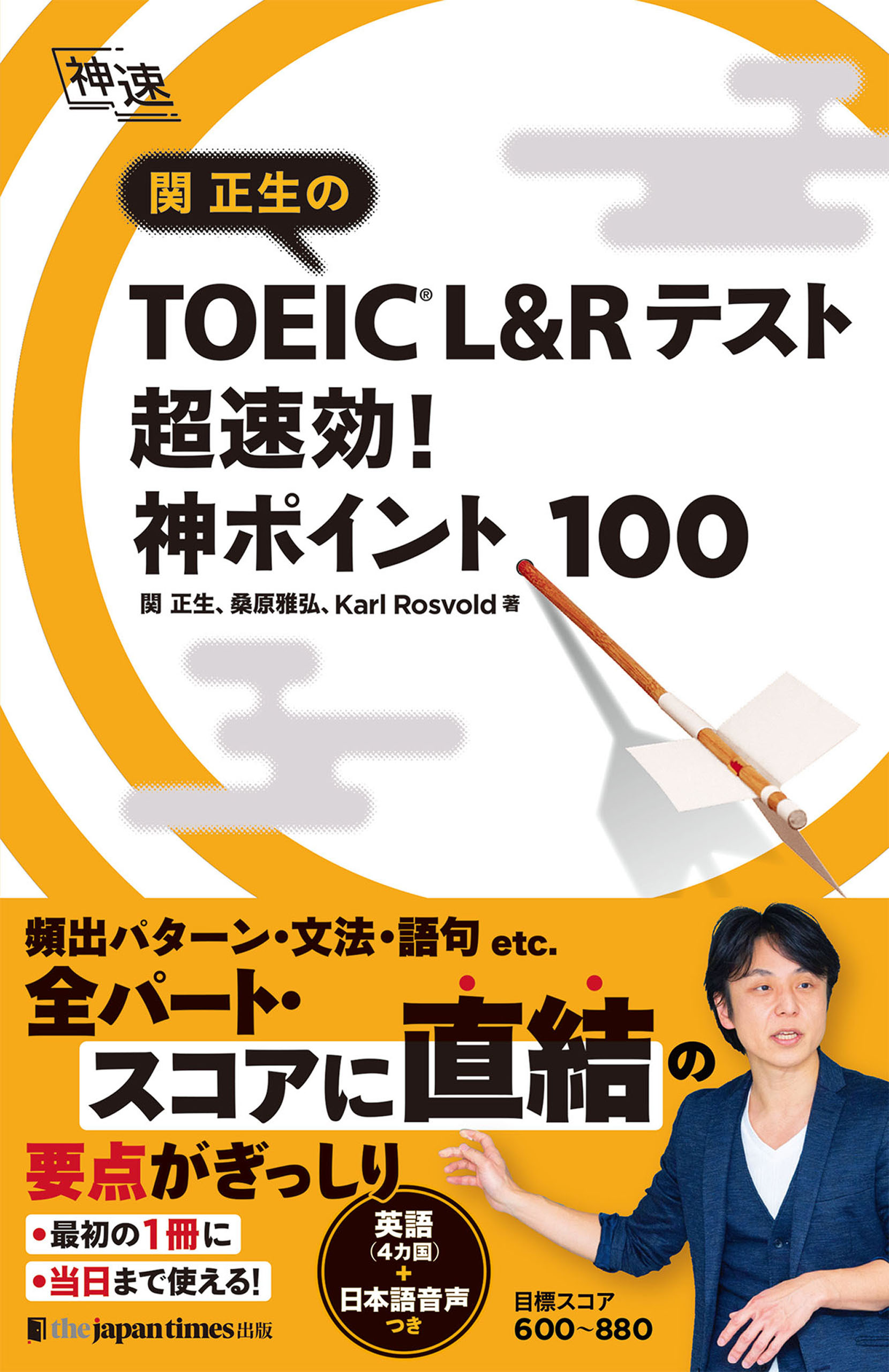 関正生の TOEIC(R) L&Rテスト　超速効！神ポイント100