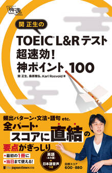 関正生の TOEIC(R) L&Rテスト 超速効!神ポイント100