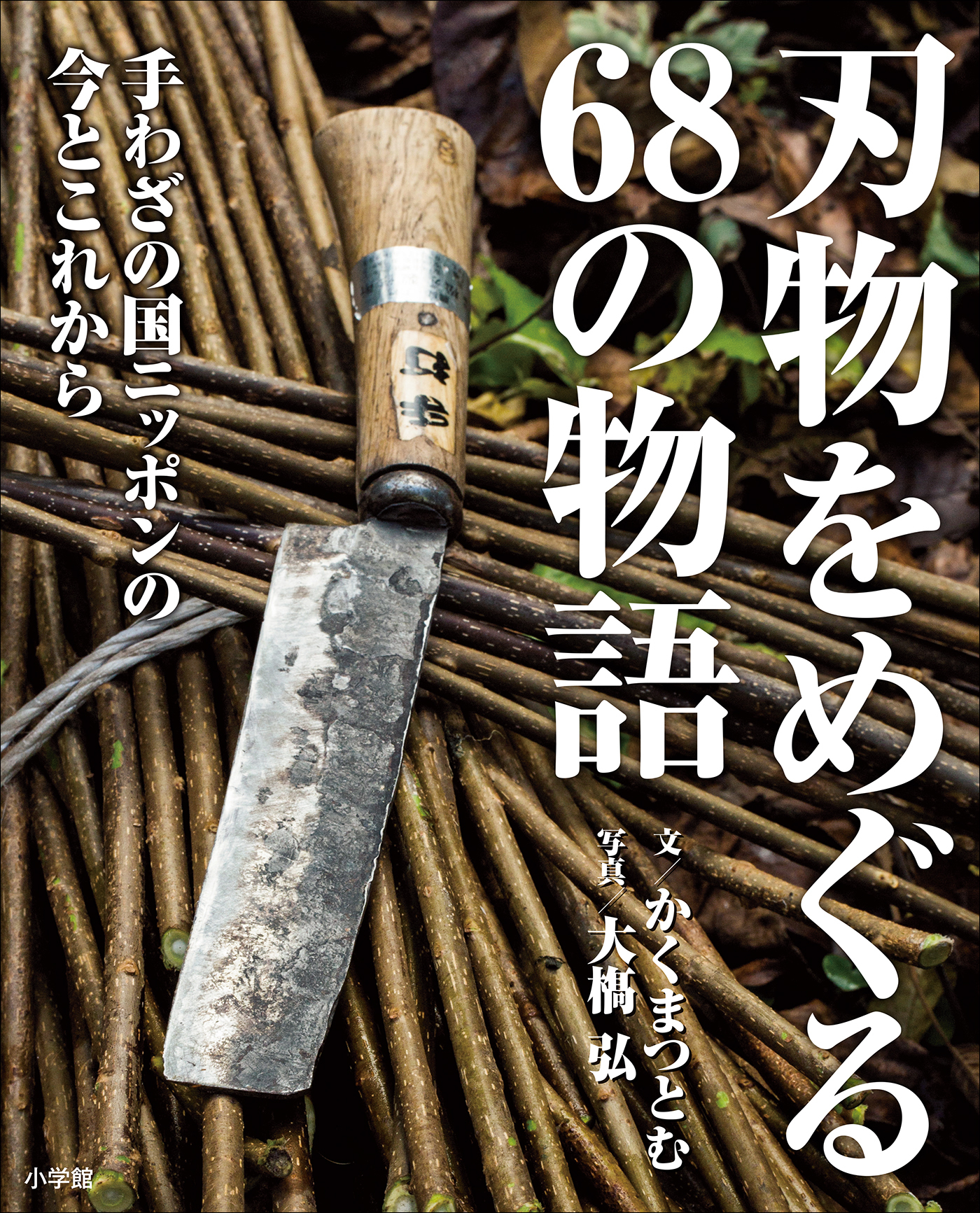 刃物をめぐる68の物語　手わざの国ニッポンの今とこれから