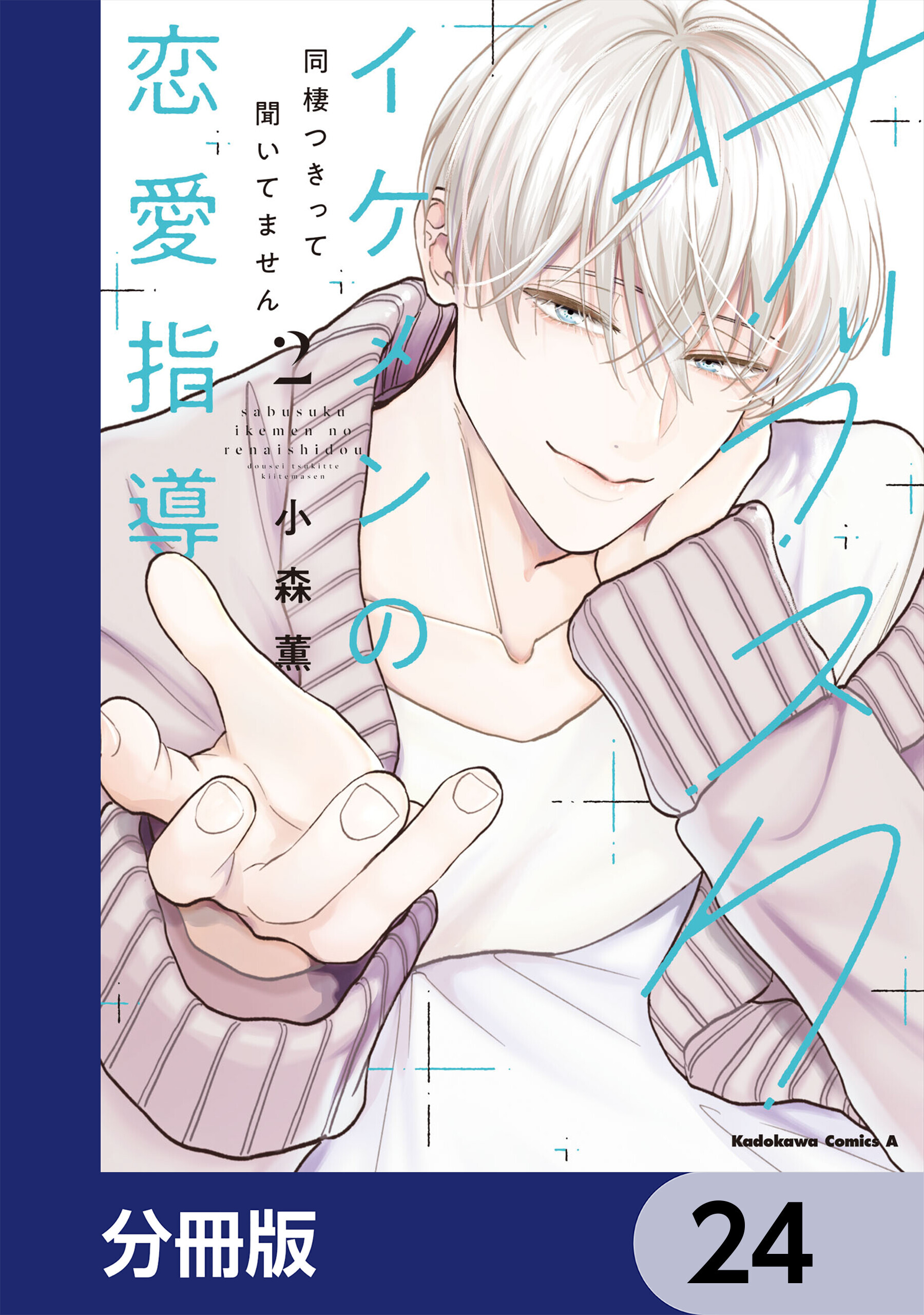 サブスクイケメンの恋愛指導 同棲つきって聞いてません【分冊版】