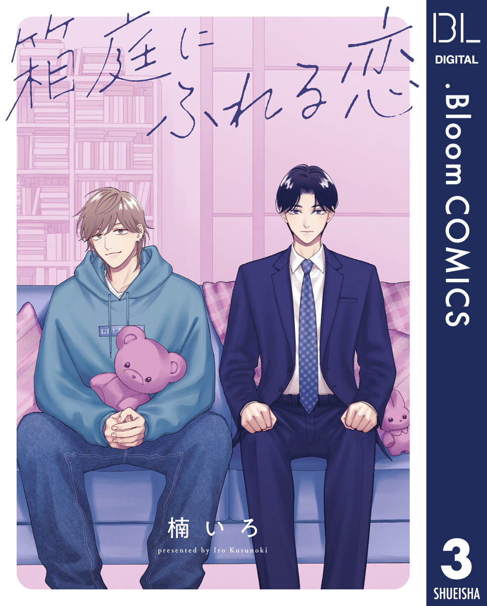 【単話売】箱庭にふれる恋 3