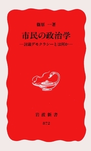 市民の政治学―討議デモクラシーとは何か