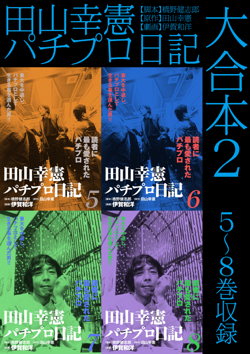 田山幸憲パチプロ日記 大合本全巻(1-2巻 完結)|伊賀和洋,橋野健志郎,田山幸憲|人気漫画を無料で試し読み・全巻お得に読むならAmebaマンガ