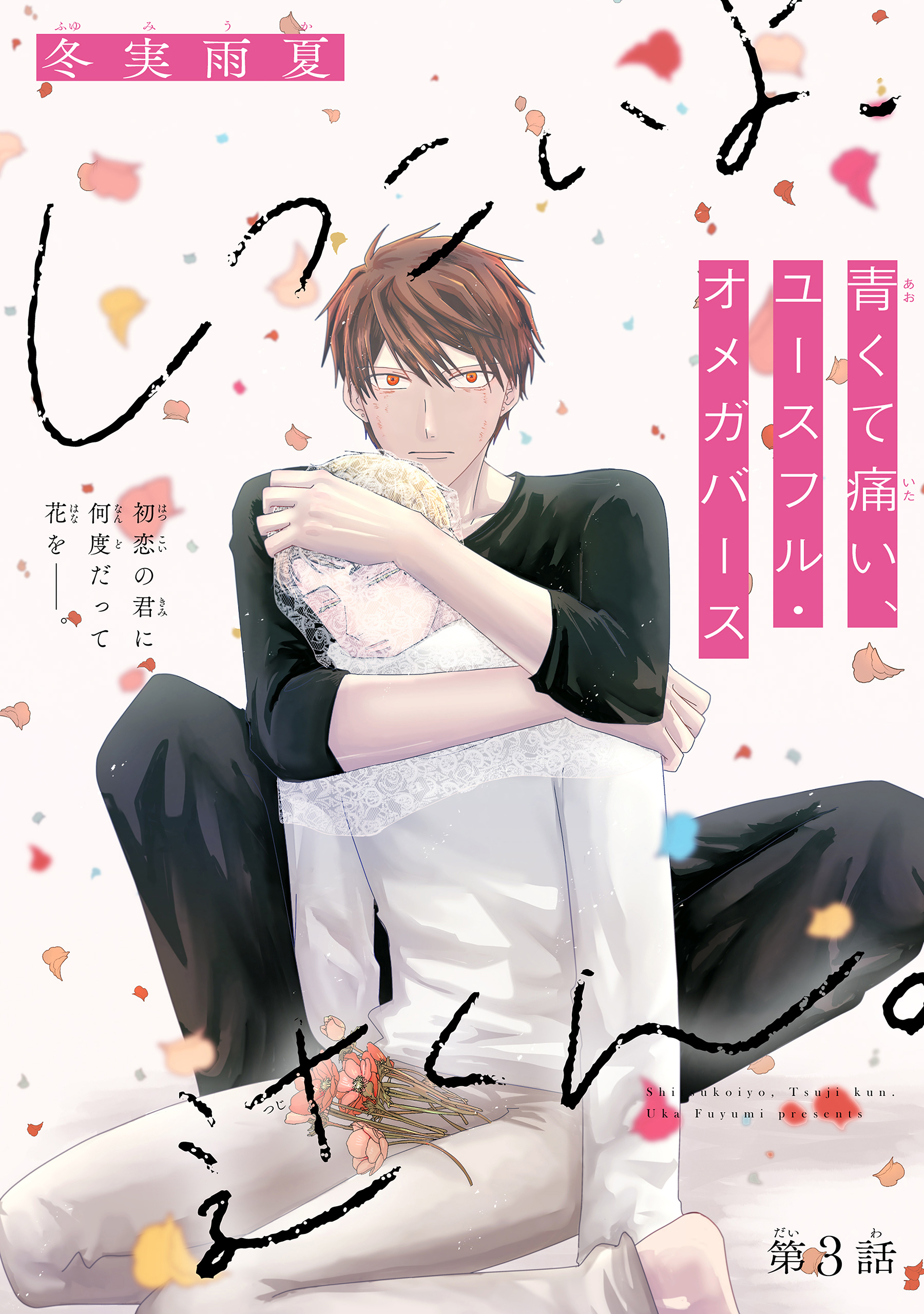 しつこいよ、辻くん。［1話売り］　story03