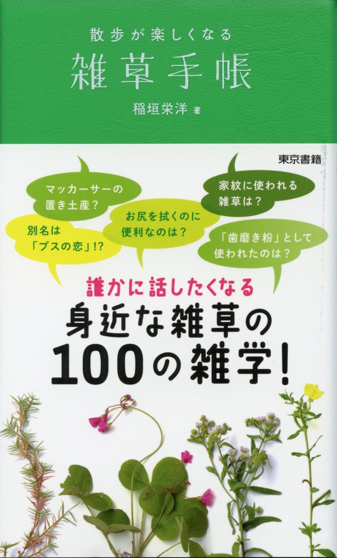 雑草手帳　散歩が楽しくなる