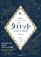 基礎とリーディングが身につく タロットLESSON BOOK(池田書店)