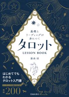 基礎とリーディングが身につく タロットLESSON BOOK(池田書店)