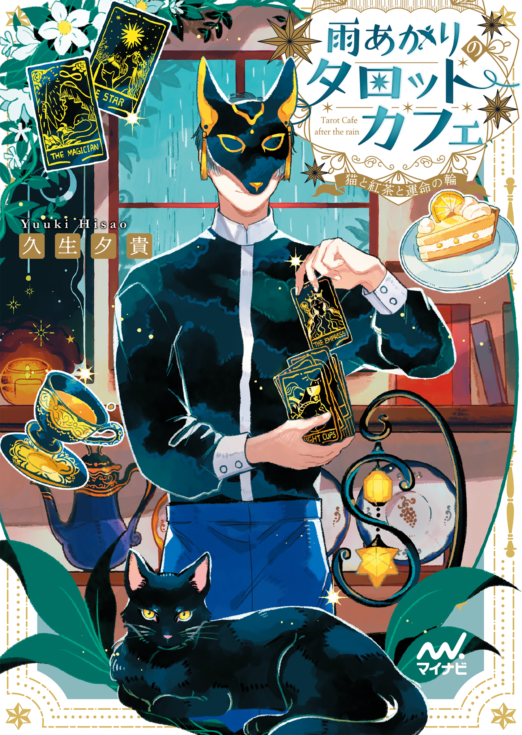 雨あがりのタロットカフェ 猫と紅茶と運命の輪