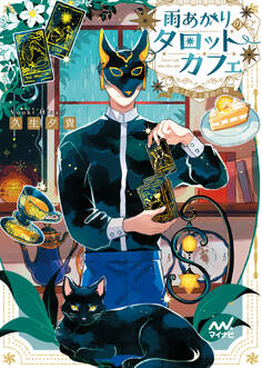 雨あがりのタロットカフェ 猫と紅茶と運命の輪