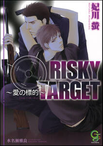 RISKY TARGET ～愛の標的～【イラスト入り】