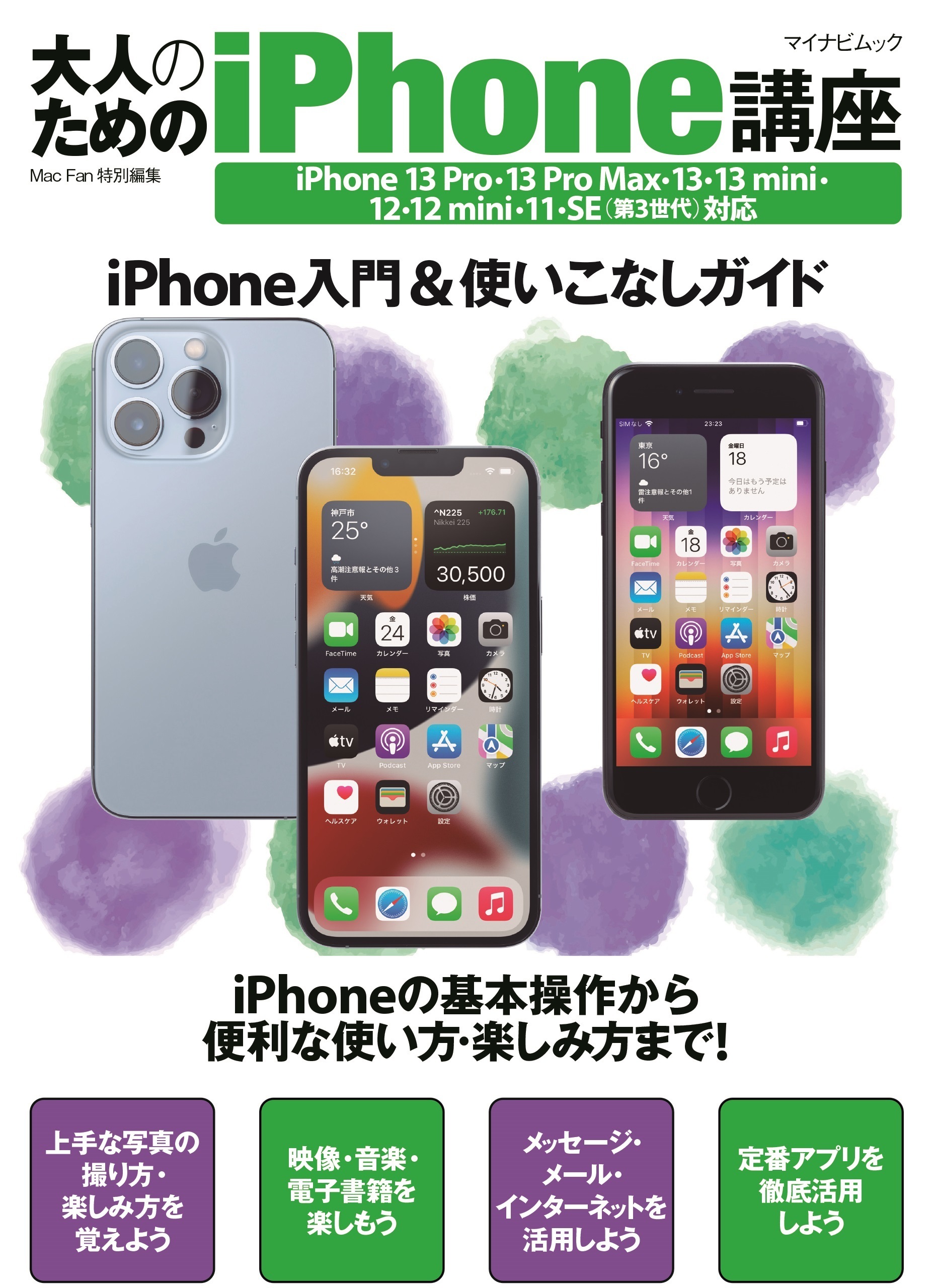 大人のためのiPhone講座