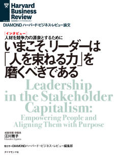いまこそ、リーダーは人を束ねる力を磨くべきである(インタビュー)