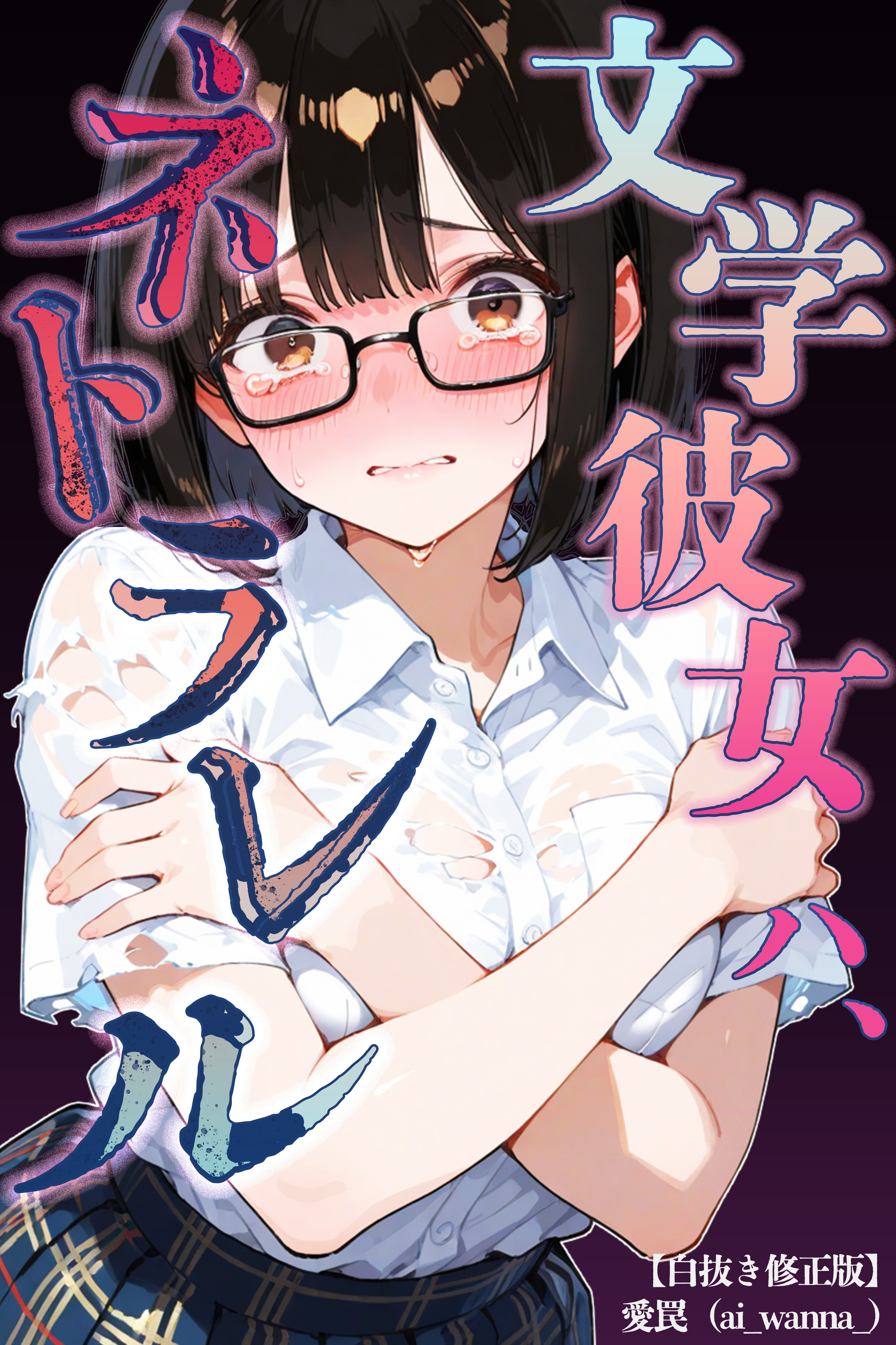 文学彼女ハ、ネトラレル【白抜き修正版】