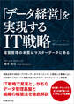 「データ経営」を実現するIT戦略(日経BP Next ICT選書) 経営管理の本質はマスターデータにある