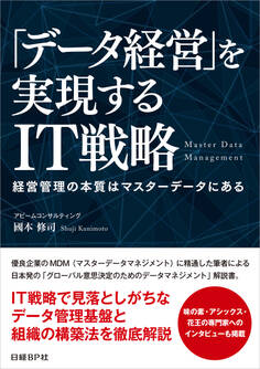 「データ経営」を実現するIT戦略(日経BP Next ICT選書)