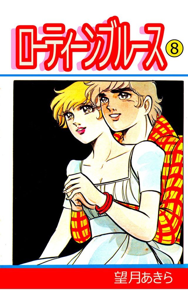 ローティーンブルース