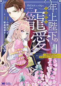 年上陛下の不器用な寵愛~政略結婚なのに、私を大事にしすぎです!~(コミック)