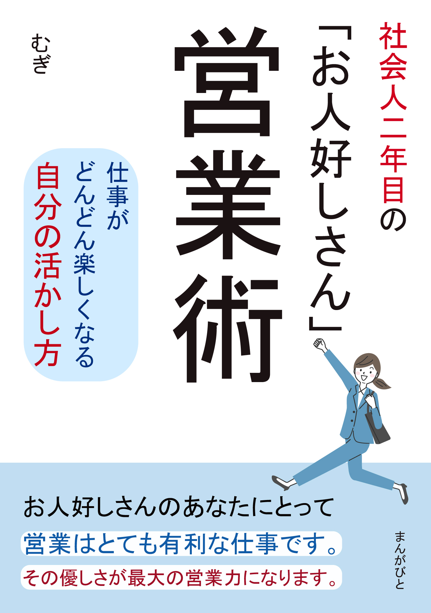 社会人二年目の「お人好しさん」営業術　仕事がどんどん楽しくなる自分の活かし方。