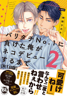 バリタチNo.1に負けた俺がネコデビューするまで【R18単行本版】2【電子限定特典付き】