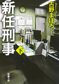 新任刑事（新潮文庫）